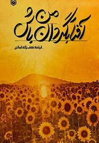 آفتابگردان من باش